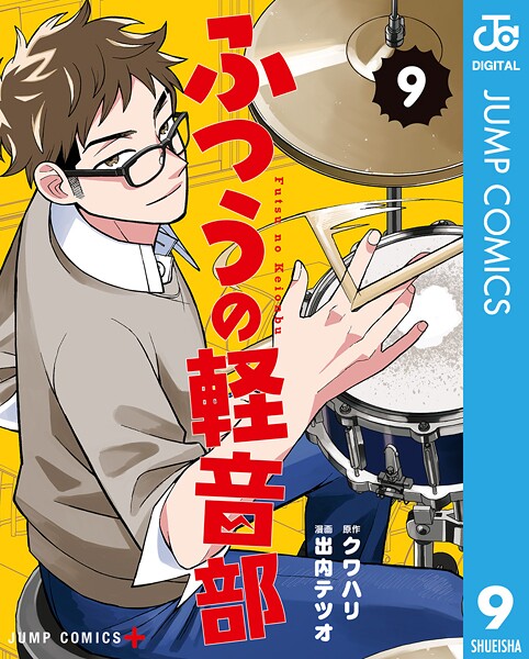 ふつうの軽音部 9