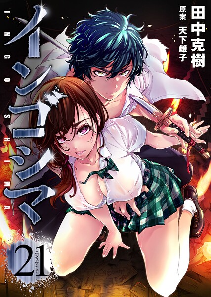 インゴシマ （21）