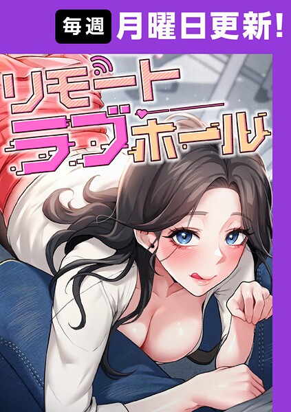 リモートラブホール【完全版】 46話