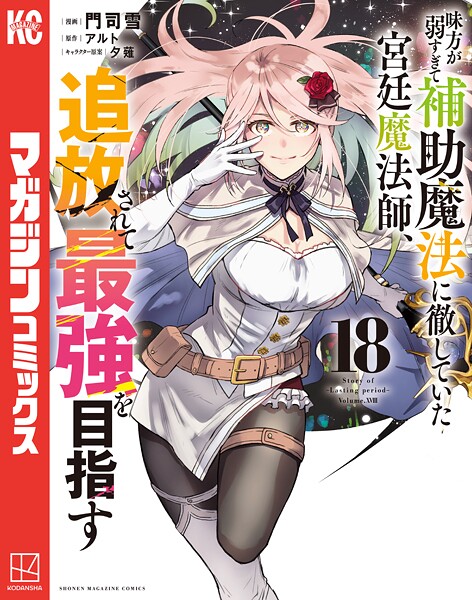 味方が弱すぎて補助魔法に徹していた宮廷魔法師、追放されて最強を目指す（18）