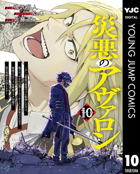 災悪のアヴァロン〜ゲーム最弱の悪役デブに転移したけど、俺だけ‘やせれば強くてニューゲーム’な世界だったので、最速レベルアップ＆破滅フラグ回避で影の英雄を目指します〜 10