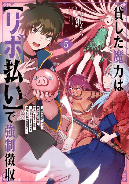 貸した魔力は【リボ払い】で強制徴収〜用済みとパーティー追放された俺は、可愛いサポート妖精と一緒に取り立てた魔力を運用して最強を目指す。〜（5）