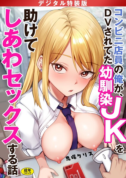 コンビニ店員の俺が、DVされてた幼馴染JKを助けてしあわセックスする話【電子単行本】【デジタル特装版】