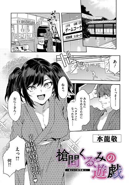 槍間くるみの遊戯-湯けむり旅情編（3）-