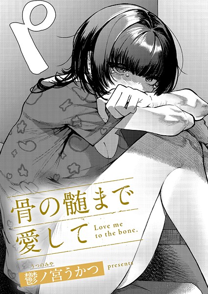 骨の髄まで愛して