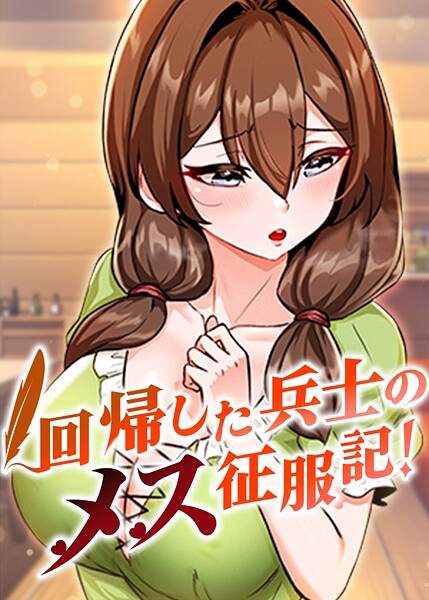 回帰した兵士のメス征服記！ 84話