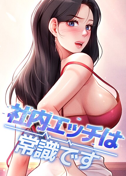 社内エッチは常識です 44話