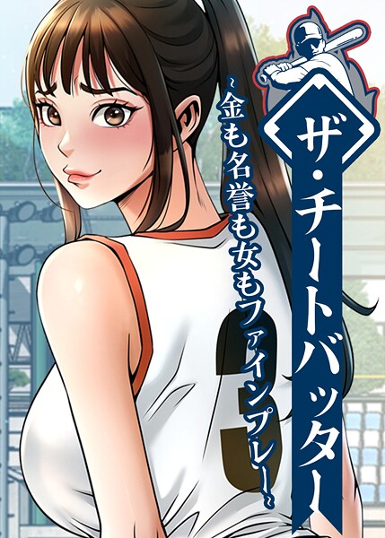 ザ・チートバッター 〜金も名誉も女もファインプレー〜 97話