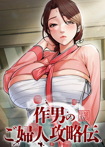 作男のご婦人攻略伝 59話