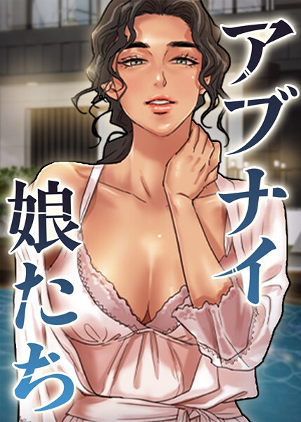 アブナイ娘たち 86話