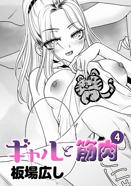 ギャルと筋肉（4）