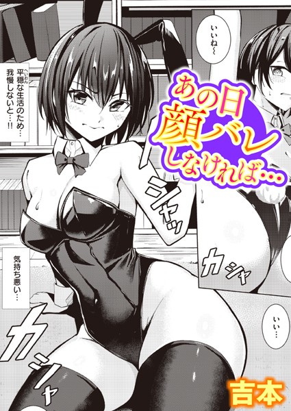 あの日顔バレしなければ…