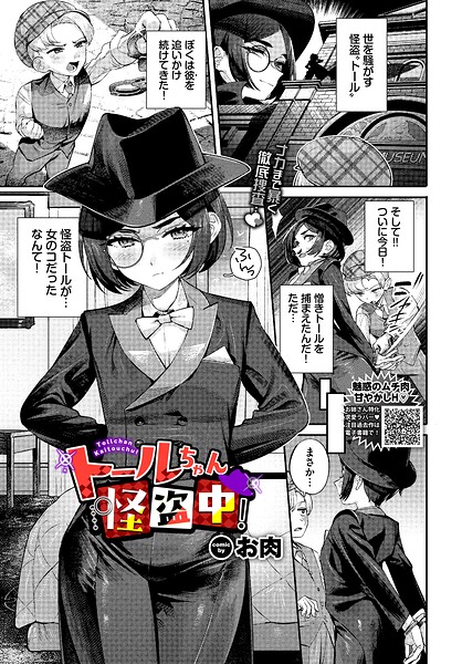 トールちゃん怪盗中！