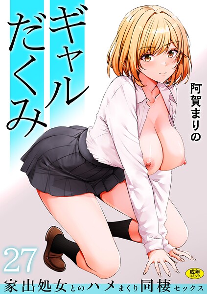 ギャルだくみ〜家出処女とのハメまくり同棲セックス〜（27）